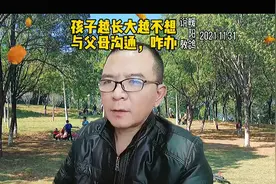 孩子越长大越不想与父母沟通，咋办视频封面
