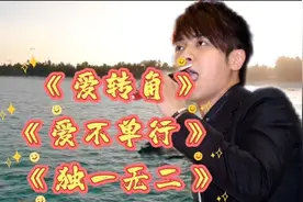 罗志祥歌曲《爱转角》《爱不单行》《独一无二》