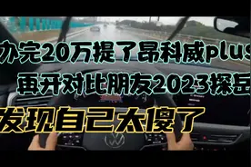 办完20万提了昂科威plus，再开对比朋友2023探岳，发现自己太傻视频封面