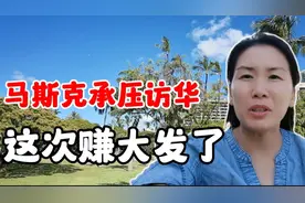 美国巨头马斯克访华，外媒纷纷热议，重返世界首富，中国也更亮了视频封面