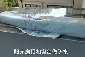 阳光房怕漏水防水师傅告诉您：阳光房防水该怎么做视频封面