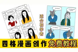 适合零基础初学者的四格漫画创作免费教程视频封面