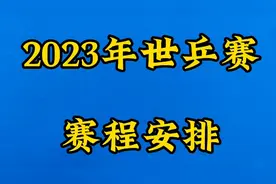 2023年世乒赛，赛程安排，值得关注，一起来看看吧视频封面