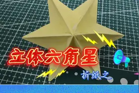 一个立体的六角星，折纸教程来了