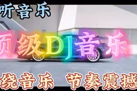 几首非常好听顶级DJ音乐串烧歌曲，环绕立体声，节奏震撼视频封面
