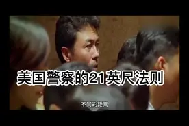 美国警察的“21英尺法则”了解一下视频封面