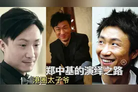 【唱而优则演】郑中基：其实我也是歌手！我太子基的名号绝非浪得视频封面