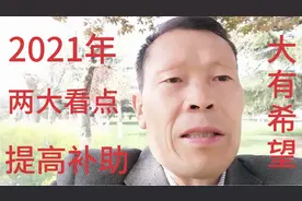 2021年，山东省原民办代课教师，能不能再提高教龄补贴？请看分析视频封面