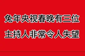 兔年春晚有三位主持人令人失望，看看是哪些，了解一下吧视频封面