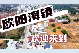 欢迎来到欧阳海镇视频封面