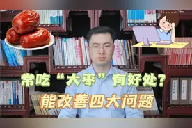 经常吃“大枣”，会有什么样的好处？或能改善这4种问题视频封面