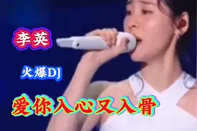 新歌刚上线：李英伤感DJ情歌《爱你入心又入骨》动感十足百听不厌