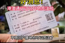 好消息，港澳通行证可异地办理签注啦！视频封面