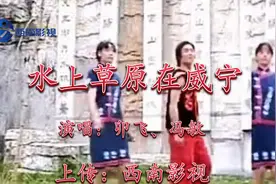 贵州山歌-水上草原在威宁，演唱：卯飞、冯敏；上传：西南影视视频封面