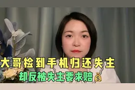 大哥捡到手机归还失主却反被失主要求赔💰 ，大哥做法你们支持吗视频封面