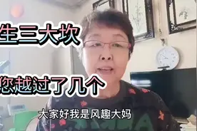 人的一生三个坎，34岁60岁78岁，身体开始衰老疾病，您过去了几个视频封面