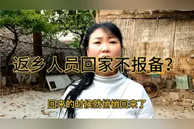 偷偷返乡不报备，反而到处乱窜，气得秋妹儿暴跳如雷视频封面