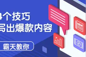 今日头条4个方法获得更多流量，帮助新人做自媒体顺利起步视频封面