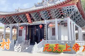 全村信仰供奉的“元天上帝”有没有家人了解这位元天上帝视频封面
