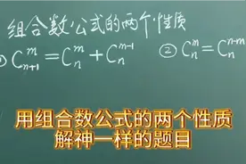 用组合数公式的两个性质，解神一样的题目视频封面
