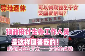 60后姐姐，来到河北政务大厅，咨询异地可以领取，独生子女费吗？视频封面