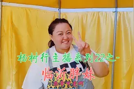 杨树行主播系列22之-临沂胖妹，一直在支持善良又可爱的本地主播