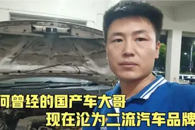 曾经的国产车大哥，为何一手好牌却打的稀烂？听听修理工怎么说！视频封面