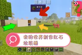 我的世界制作红石垃圾桶！