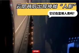 云层背后出现神秘“人影”，它们在监视人类吗？视频封面