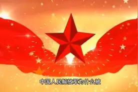 一分钟快速了解下中国人民解放军为什么被亲切地称为人民子弟兵视频封面