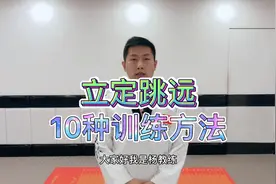 立定跳远，10种训练方法