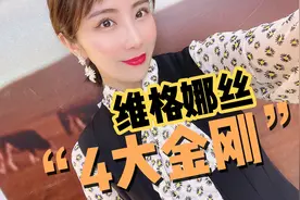 维格娜丝，春季的4大金刚。你入手过哪一个单品？一起分享一下视频封面