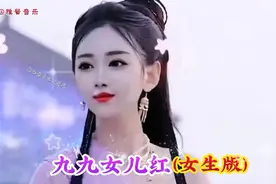 网红演唱的女生版《九九女儿红》，唱得不错，激情好听！一起来听视频封面