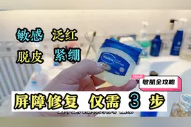 2粒维e+凡士林超牛，敏感泛红干燥脱皮一次见效，敏感肌护肤攻略视频封面