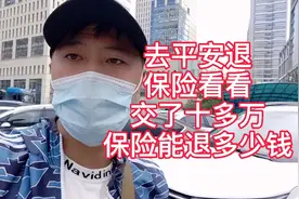 看看交了四年保险，一共交了十万能退多少钱，保险真是有难就有用视频封面