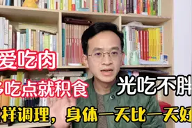 孩子爱吃肉多吃就口臭，光吃不胖，这样调理消化吸收一天比一天好视频封面