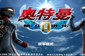 奥特曼格斗进化0汉化中文展示视频封面