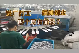 摆地摊和打工，哪个更有前途？选择不同结局很残酷。