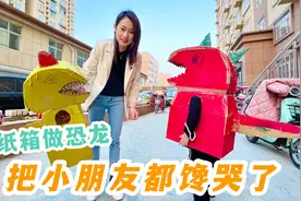 老公做了个纸箱恐龙，闺女这家伙扛到楼下臭显摆，气哭两个小朋友视频封面
