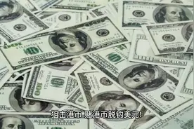 28年股海航舟:狙击做空港币，赌港币脱钩美元，华尔街大佬狂言！视频封面
