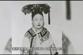 中国最后一位皇太后 一生过得比光绪还惨视频封面
