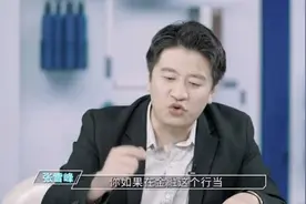 张雪峰谈金融专业有多卷，清北复交人两财一贸以下无金融！视频封面