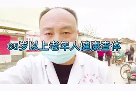 65岁以上老年人健康体检都做哪些项目？它们的意义。
