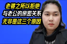 老婆之所以拒绝，与老公的亲密关系，无非是这三个原因。视频封面