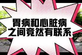 胃病和心脏病之间竟然有联系？视频封面