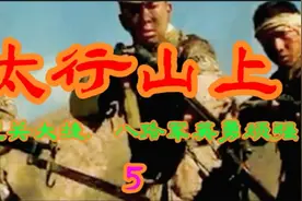 (第5集)八路军战士英勇顽强，打出了军威，一战成名…视频封面