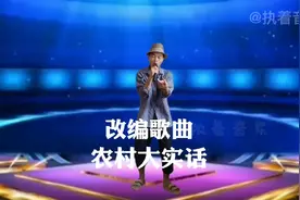 农村大叔演唱改编歌曲（农村大实话）句句扎心，唱出多少人的无奈视频封面