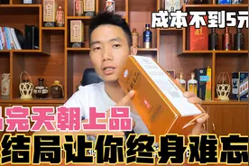 曾经年销量上亿的天朝上品、如今假酒横行、酒友又上当了、唉！！视频封面