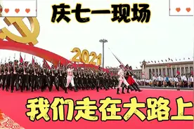 建党100周年庆典现场歌曲《我们走在大路上》视频封面