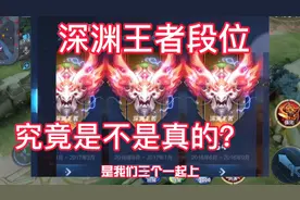 深渊王者段位，究竟是不是真的视频封面